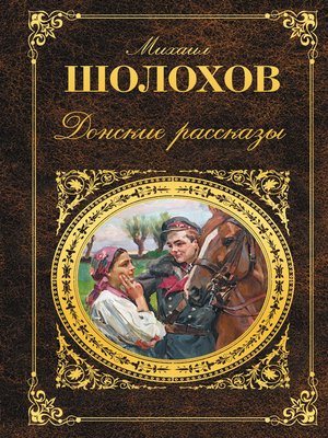 cover image of Донские рассказы (сборник)